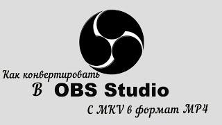 Как конвертировать видео MKV с OBS studio в формат MP4 для упрощения потоковой передачи  #shorts