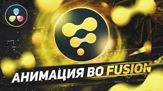 Анимация ТЕКСТА и ЭФФЕКТЫ во Fusion