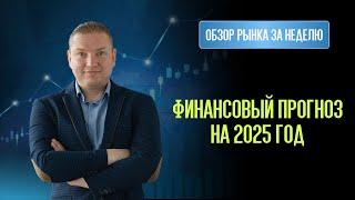 Прогноз на 2025 год. Какие акции и другие активы стоит покупать.