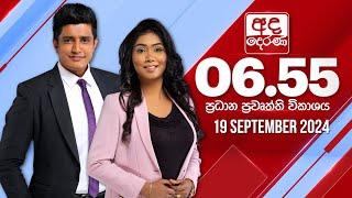 අද දෙරණ 6.55 ප්‍රධාන පුවත් විකාශය - 2024.09.19 | Ada Derana Prime Time News Bulletin