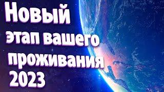 Новый этап вашего проживания 2023 | Абсолютный Ченнелинг