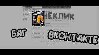 СЕКРЕТНЫЙ БАГ ВКОНТАКТЕ - wow!! Офигеть!