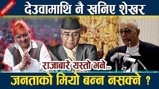 News In Nepal-देउवामाथि नै खनिए शेखर । जनताको मियो बन्न नसक्ने ? Shekhar vs Deuba | King Gyanendra