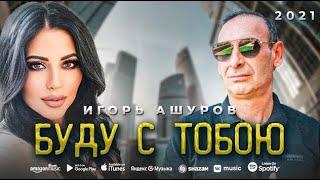 Буду С Тобой - Игорь Ашуров