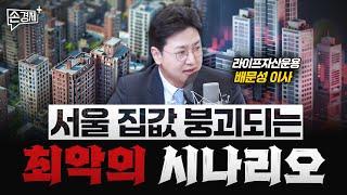 경기 침체가 길어진다면 집값은 버티기 힘들 겁니다 - 배문성 라이프자산운용 이사