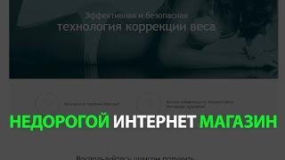 Недорогой интернет магазин