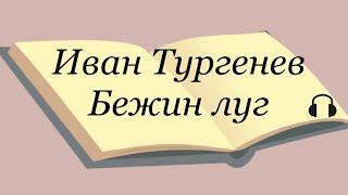 Иван Тургенев "Бежин луг"