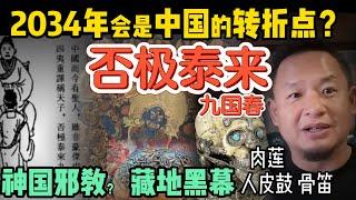 2034年会是中国巨大转折点？“统一”和“民主”只能二选一？ | 西藏的黑暗邪恶：人皮鼓与宗教垄断｜哪位政治局常委亲属恶行累累，令人发指！#中国 #政治 #西藏  #历史 #藏密  #中共