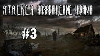 S.T.A.L.K.E.R. Возвращение Шрама #3 (Абсолюты)