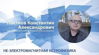 Постнов Константин - Лекция "Не-электромагнитная астрофизика"