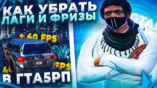 КАК УБРАТЬ ЛАГИ И ФРИЗЫ В ГТА 5 РП? | НАСТРОЙКА GTA 5 RP | ОПТИМИЗАЦИЯ | БУСТ ФПС