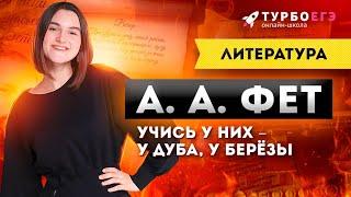 УНИВЕРСАЛЬНОЕ СТИХОТВОРЕНИЕ ДЛЯ ЕГЭ! А. А. Фет «Учись у них – у дуба, у берёзы»