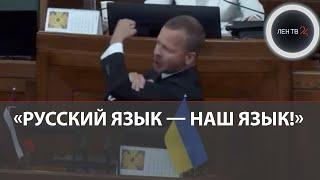 «Нас больше!»‎ | Русский язык в Латвии под угрозой | Депутат Росликов бросил вызов парламенту