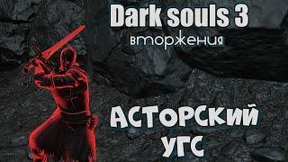 Dark souls 3 Асторский двуручный меч ВТОРЖЕНИЯ