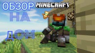 ОБЗОР НА ДОМ В МАЙНКРАФТЕ ХАЙ-ТЕК ДОМ! Minecraft!