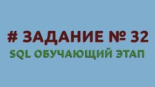 Решение 32 задачи (обучающий этап) сайта sql-ex.ru