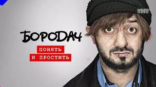 Бородач 1 сезон 5 серия