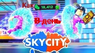 Как заработать много денег в Sky city Roblox