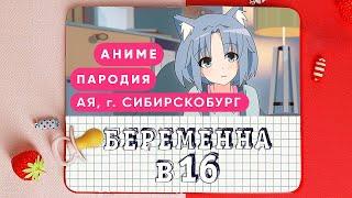 БЕРЕМЕННА В 16 АНИМЕ ПАРОДИЯ РИКАНИ (анимация)