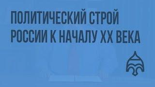 Политический строй России к началу XX в. Видеоурок по истории России 11 класс