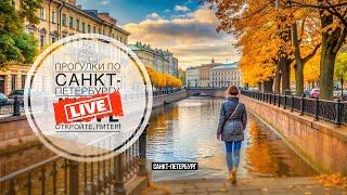 А какой Петербург в пятницу? / Прогулки по Санкт-Петербургу #LIVE