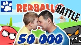 50 000 ПОДПИСЧИКОВ!!! RED BALL 4 БАТЛ | МАТВЕЙ ПРОТИВ ПАПЫ | Матвей Котофей прошел Красный Шарик???