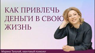 Как привлечь деньги в свою жизнь, совет от квантового психолога