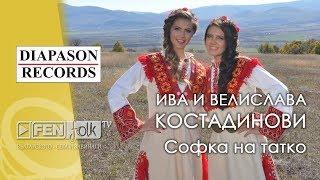 Iva & Velislava Kostadinovi / Ива & Велислава Костадинови - Софка на татко (Official Music Video)