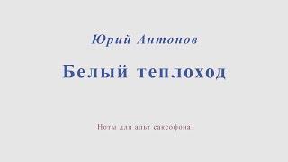 Юрий Антонов - Белый теплоход. Ноты и минус для альт саксофона