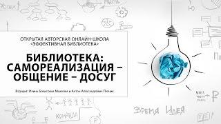 Открытая авторская онлайн-школа «Эффективная библиотека». Ч. 5 (Мероприятия)