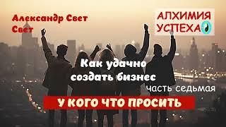 как удачно создать бизнес 7часть#эзотерика #money #карма