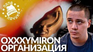 OXXXYMIRON — ОРГАНИЗАЦИЯ | РЕАКЦИЯ ПАЧУКИ