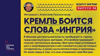 Кремль боится слова «Ингрия». Разговор с Алексеем Лушниковым. 58 выпуск