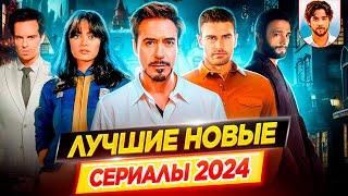 Самые лучшие новые сериалы 2024 | Их стоит посмотреть! // ДКино