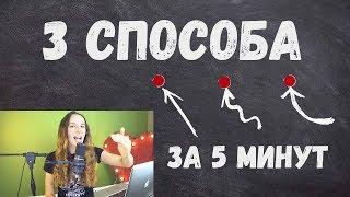 НАЧНИ ПЕТЬ ВЫСОКИЕ НОТЫ ЗА 5 МИНУТ, снятие зажима