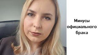 Минусы официального брака. Плюсы? Стоит ли? алименты, раздел имущества, рождение и потеря детей