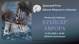 Открытый вебинар "Крейсер "АВРОРА" | Школа морского пейзажа Дмитрия Розы | Картина маслом просто