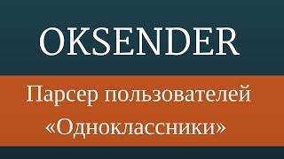 Парсер одноклассники. Поиск целевой аудитории в одноклассники с помощью OkSender