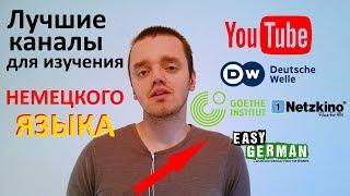 Видео для изучения немецкого языка: лучшие YouTube каналы для уровней A1 A2 B1 B2 C1 C2