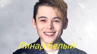 Линар Белый - Табигать сэрлэре