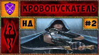  Skyrim RFAB 6.0  Прохождение Без Смертей  Скайрим Requiem for a balance  #2 