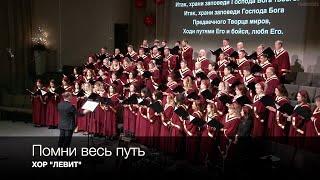 Помни весь путь | ХОР "ЛЕВИТ"