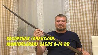 Хазарская (Аланская, Половецкая, Монгольская) сабля 8-14 вв./ Antique Khazar (Alan Mongolian) Saber