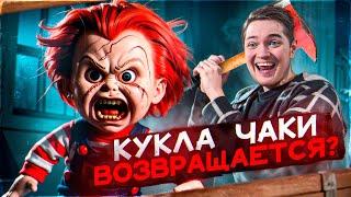 ВОЗВРАЩЕНИЕ РЫЖЕЙ КУКЛЫ УБИЙЦЫ | ТРЕШ ОБЗОР на сериал ЧАКИ