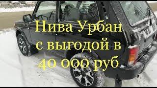 Покупка Нивы Урбан за 15  минут. Автосалон Купи Ладу Тольятти