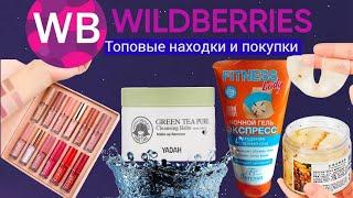 Wildberries Топовые находки и Покупки для красоты, лучшие товары  @HelenLin1