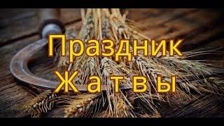 Тема: "Праздник Жатвы" пастор Александр Ефименко