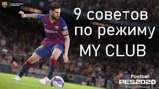 9 СОВЕТОВ ПО РЕЖИМУ MYCLUB В  PES-2020!!!!