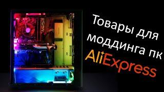 Ништяки для МОДДИНГА ПК с aliexpress