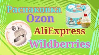 Распаковка посылок! Алиэкспресс, Озон и Вайлдберриз! #unpacking #wildberries #aliexpress